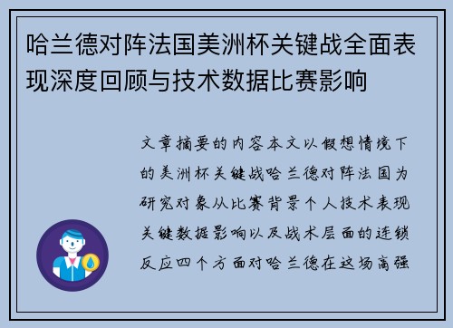 哈兰德对阵法国美洲杯关键战全面表现深度回顾与技术数据比赛影响 哈兰德对阵法国美洲杯关键战全面表现深度回顾与技术数据比赛影响