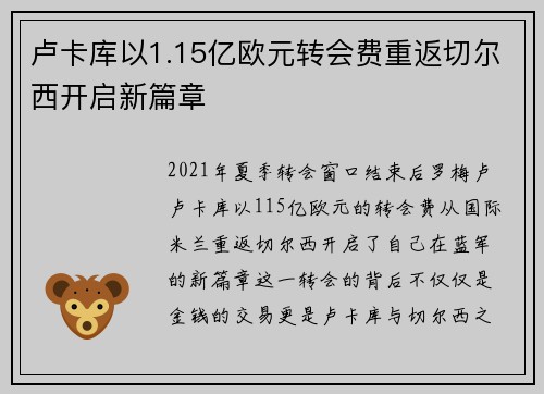 卢卡库以1.15亿欧元转会费重返切尔西开启新篇章