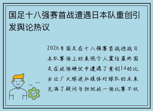 国足十八强赛首战遭遇日本队重创引发舆论热议