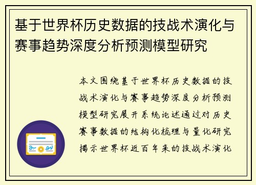 基于世界杯历史数据的技战术演化与赛事趋势深度分析预测模型研究