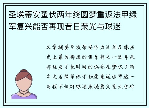 圣埃蒂安蛰伏两年终圆梦重返法甲绿军复兴能否再现昔日荣光与球迷