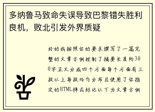 多纳鲁马致命失误导致巴黎错失胜利良机，败北引发外界质疑