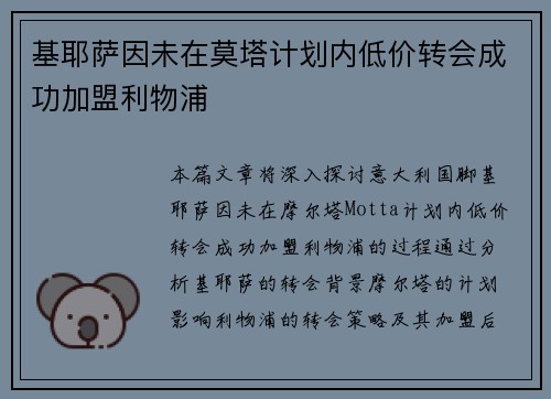 基耶萨因未在莫塔计划内低价转会成功加盟利物浦