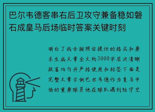 巴尔韦德客串右后卫攻守兼备稳如磐石成皇马后场临时答案关键时刻