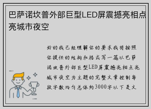 巴萨诺坎普外部巨型LED屏震撼亮相点亮城市夜空