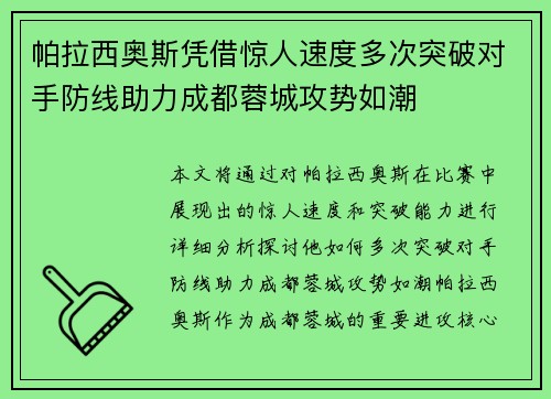 帕拉西奥斯凭借惊人速度多次突破对手防线助力成都蓉城攻势如潮