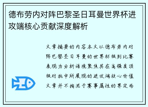 德布劳内对阵巴黎圣日耳曼世界杯进攻端核心贡献深度解析