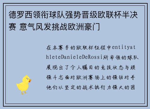 德罗西领衔球队强势晋级欧联杯半决赛 意气风发挑战欧洲豪门 德罗西领衔球队强势晋级欧联杯半决赛 意气风发挑战欧洲豪门