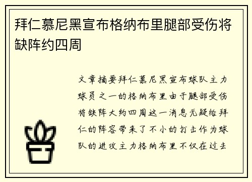 拜仁慕尼黑宣布格纳布里腿部受伤将缺阵约四周