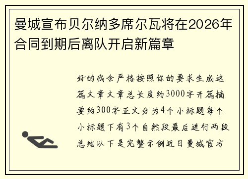 曼城宣布贝尔纳多席尔瓦将在2026年合同到期后离队开启新篇章
