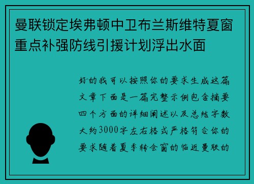 曼联锁定埃弗顿中卫布兰斯维特夏窗重点补强防线引援计划浮出水面