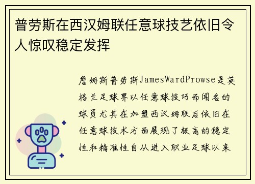 普劳斯在西汉姆联任意球技艺依旧令人惊叹稳定发挥