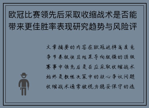 欧冠比赛领先后采取收缩战术是否能带来更佳胜率表现研究趋势与风险评估