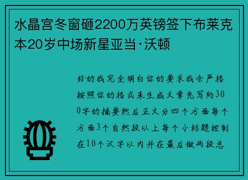 水晶宫冬窗砸2200万英镑签下布莱克本20岁中场新星亚当·沃顿