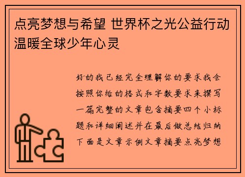 点亮梦想与希望 世界杯之光公益行动温暖全球少年心灵