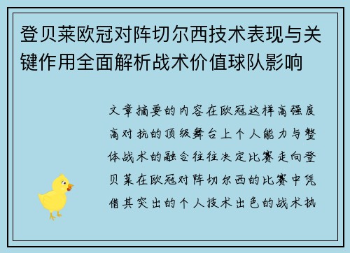 登贝莱欧冠对阵切尔西技术表现与关键作用全面解析战术价值球队影响