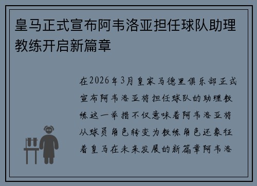 皇马正式宣布阿韦洛亚担任球队助理教练开启新篇章