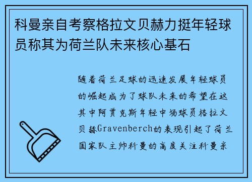 科曼亲自考察格拉文贝赫力挺年轻球员称其为荷兰队未来核心基石